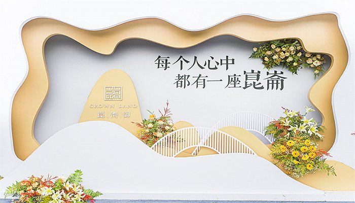 華潤(rùn)置地東進(jìn)版圖再添新作 崑崙御營(yíng)銷(xiāo)中心正式亮相